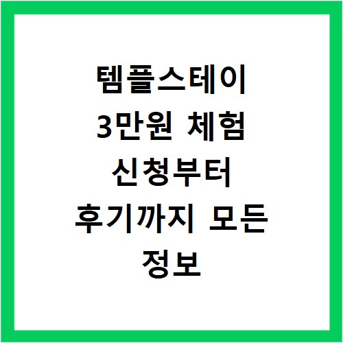 템플스테이 3만원 체험 신청부터 후기까지 모든 정보 총정리