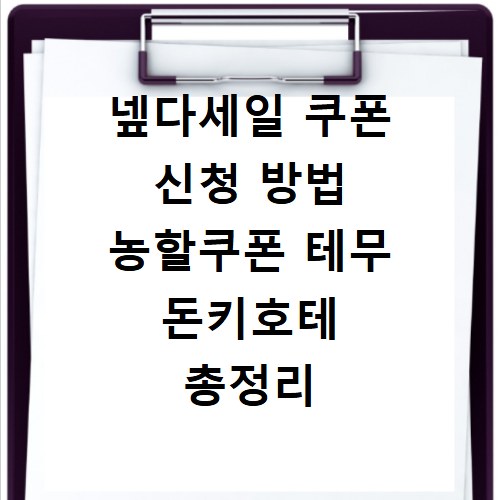 넾다세일 쿠폰 신청 방법 농할쿠폰 테무 돈키호테 총정리