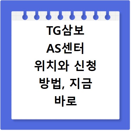 TG삼보 AS센터 위치와 신청 방법, 지금 바로 확인하세요
