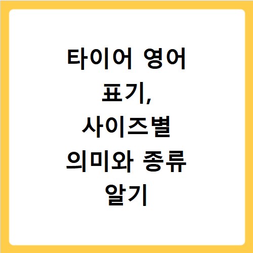 타이어 영어 표기, 사이즈별 의미와 종류 알기 쉽게 알려드려요