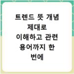 트렌드 뜻 개념 제대로 이해하고 관련 용어까지 한 번에 알자