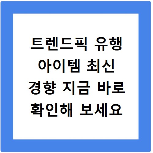 트렌드픽 유행 아이템 최신 경향 지금 바로 확인해 보세요