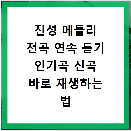 진성 메들리 전곡 연속 듣기 인기곡 신곡 바로 재생하는 법