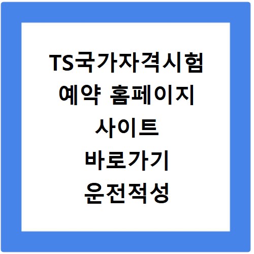 TS국가자격시험 예약 홈페이지 사이트 바로가기 운전적성 정밀검사