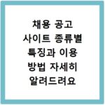 채용 공고 사이트 종류별 특징과 이용 방법 자세히 알려드려요
