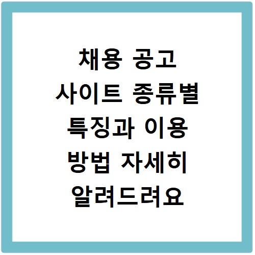 채용 공고 사이트 종류별 특징과 이용 방법 자세히 알려드려요