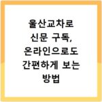 울산교차로 신문 구독, 온라인으로도 간편하게 보는 방법