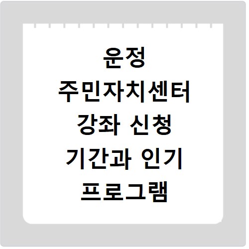 운정 주민자치센터 강좌 신청 기간과 인기 프로그램 놓치지 마세요