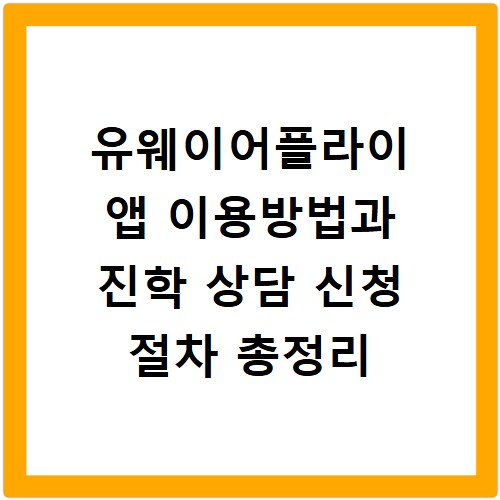 유웨이어플라이 앱 이용방법과 진학 상담 신청 절차 총정리