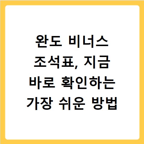 완도 비너스 조석표, 지금 바로 확인하는 가장 쉬운 방법