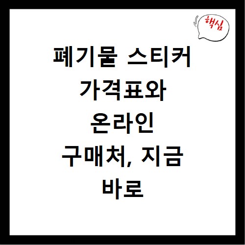 폐기물 스티커 가격표와 온라인 구매처, 지금 바로 확인하세요