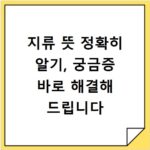 지류 뜻 정확히 알기, 궁금증 바로 해결해 드립니다