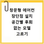 창문형 에어컨 장단점 설치 공간별 후회 없는 모델 고르기