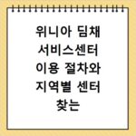 위니아 딤채 서비스센터 이용 절차와 지역별 센터 찾는 법