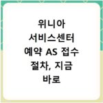 위니아 서비스센터 예약 AS 접수 절차, 지금 바로 확인하세요