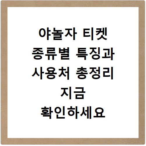 야놀자 티켓 종류별 특징과 사용처 총정리 지금 확인하세요