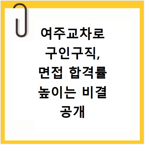 여주교차로 구인구직, 면접 합격률 높이는 비결 공개