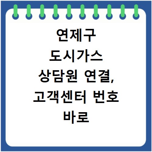 연제구 도시가스 상담원 연결, 고객센터 번호 바로 확인하세요