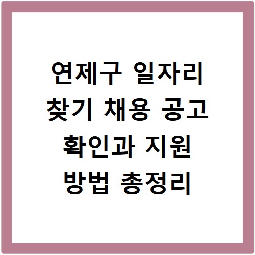 연제구 일자리 찾기 채용 공고 확인과 지원 방법 총정리