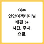 여수 연안여객터미널 배편 (+ 시간, 주차, 요금, 골드스텔라)