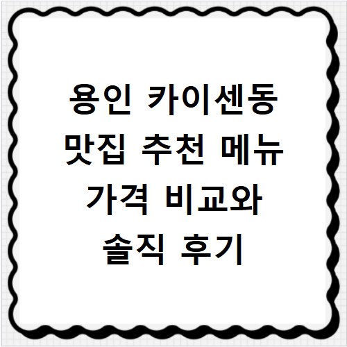 용인 카이센동 맛집 추천 메뉴 가격 비교와 솔직 후기