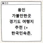 용인 가볼만한곳 경기도 여행지 추천 (+ 한국민속촌, 용인대, 용인cgv)