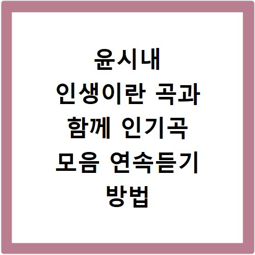 윤시내 인생이란 곡과 함께 인기곡 모음 연속듣기 방법 총정리