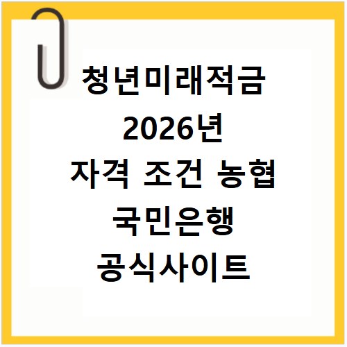 청년미래적금 2026년 자격 조건 농협 국민은행 공식사이트 조회