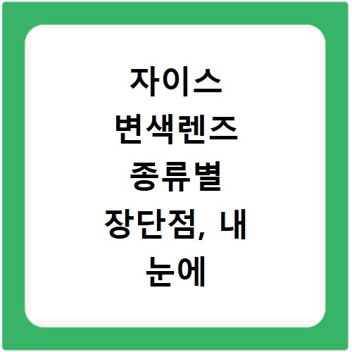 자이스 변색렌즈 종류별 장단점, 내 눈에 맞는 안경 추천 정보